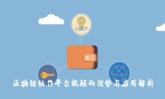 区块链协作平台视频的优势与应用解析